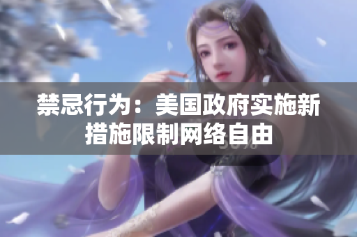 禁忌行为：美国政府实施新措施限制网络自由