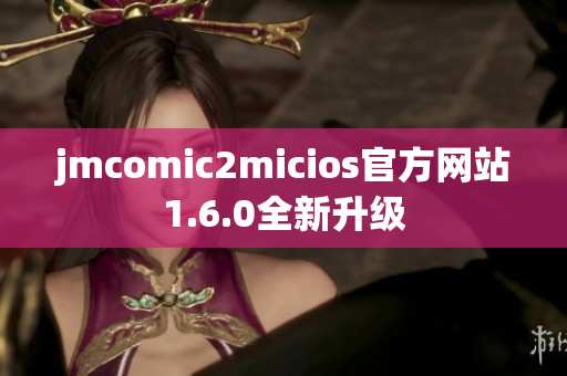 jmcomic2micios官方网站1.6.0全新升级