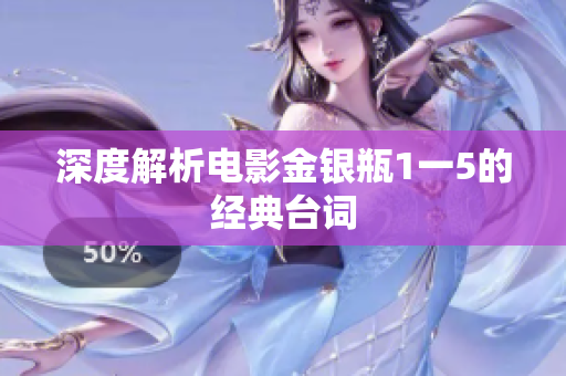 深度解析电影金银瓶1一5的经典台词