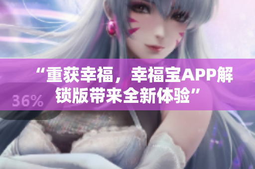 “重获幸福，幸福宝APP解锁版带来全新体验”