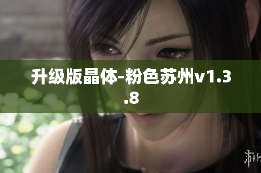 升级版晶体-粉色苏州v1.3.8