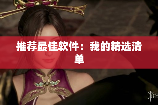 推荐最佳软件：我的精选清单