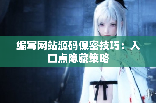 编写网站源码保密技巧：入口点隐藏策略