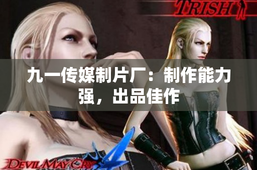 九一传媒制片厂：制作能力强，出品佳作