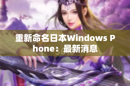 重新命名日本Windows Phone：最新消息