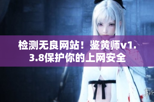 检测无良网站！鉴黄师v1.3.8保护你的上网安全