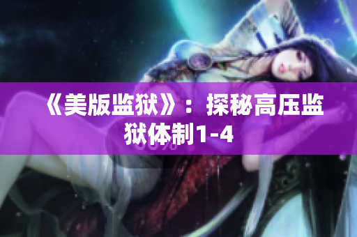 《美版监狱》：探秘高压监狱体制1-4