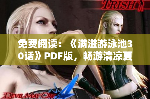 免费阅读：《满溢游泳池30话》PDF版，畅游清凉夏日！
