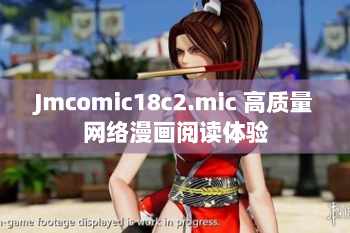 Jmcomic18c2.mic 高质量网络漫画阅读体验