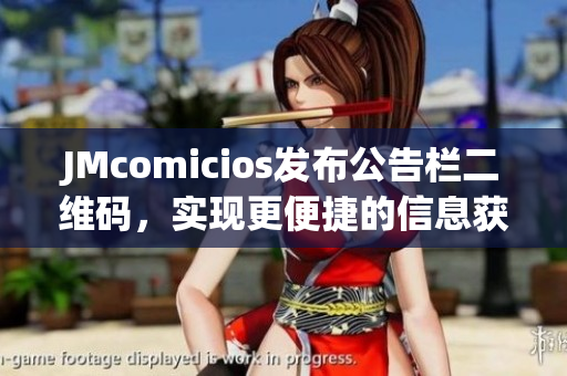 JMcomicios发布公告栏二维码，实现更便捷的信息获取