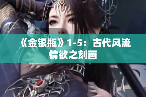 《金银瓶》1-5：古代风流情欲之刻画