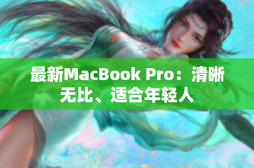 最新MacBook Pro：清晰无比、适合年轻人