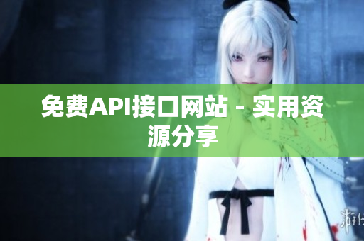 免费API接口网站 - 实用资源分享