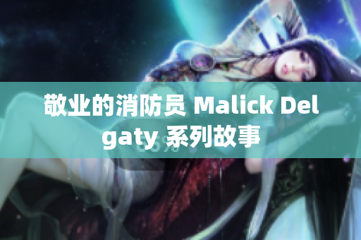 敬业的消防员 Malick Delgaty 系列故事