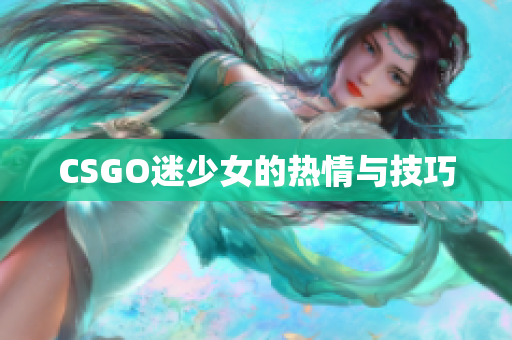 CSGO迷少女的热情与技巧