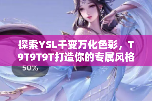 探索YSL千变万化色彩，T9T9T9T打造你的专属风格