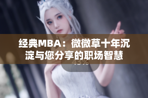 经典MBA：微微草十年沉淀与您分享的职场智慧