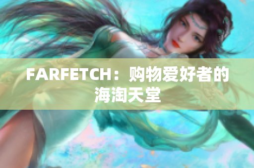 FARFETCH：购物爱好者的海淘天堂
