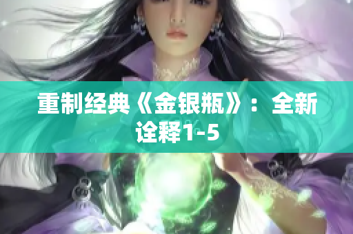 重制经典《金银瓶》：全新诠释1-5