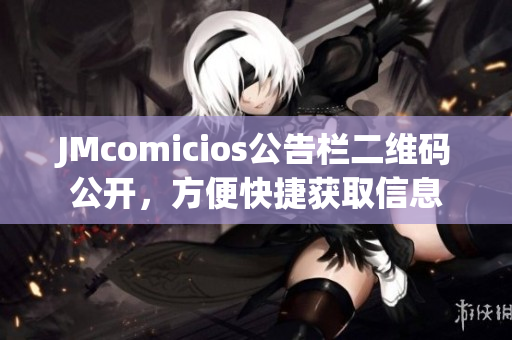 JMcomicios公告栏二维码公开，方便快捷获取信息
