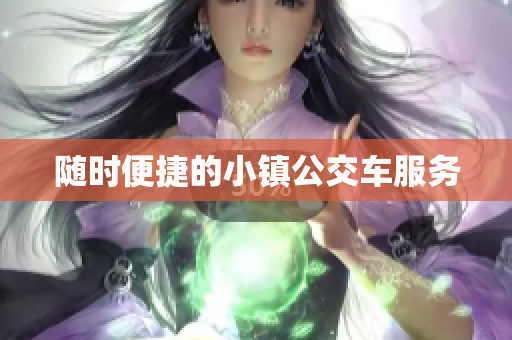 随时便捷的小镇公交车服务