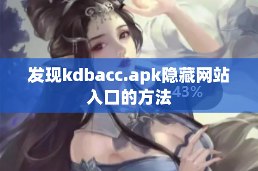 发现kdbacc.apk隐藏网站入口的方法