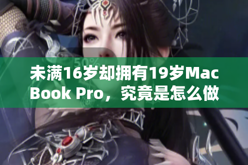 未满16岁却拥有19岁MacBook Pro，究竟是怎么做到的？