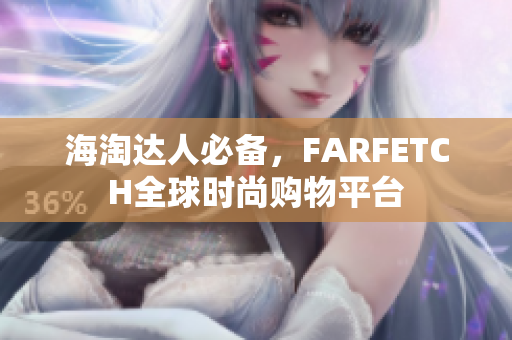 海淘达人必备，FARFETCH全球时尚购物平台