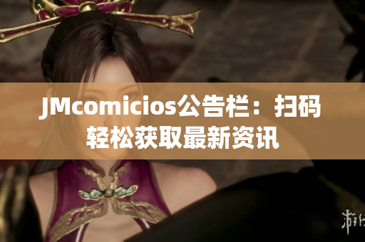 JMcomicios公告栏：扫码轻松获取最新资讯