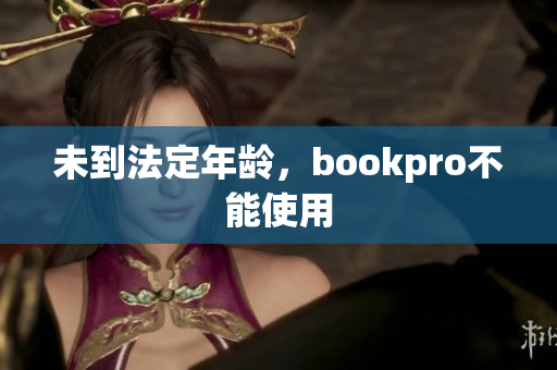 未到法定年龄，bookpro不能使用