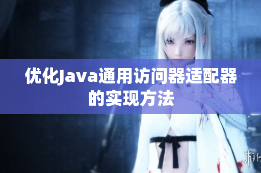优化Java通用访问器适配器的实现方法