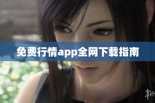 免费行情app全网下载指南