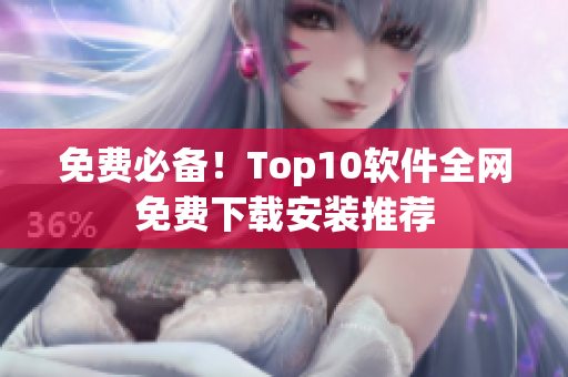 免费必备！Top10软件全网免费下载安装推荐