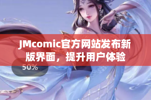 JMcomic官方网站发布新版界面，提升用户体验