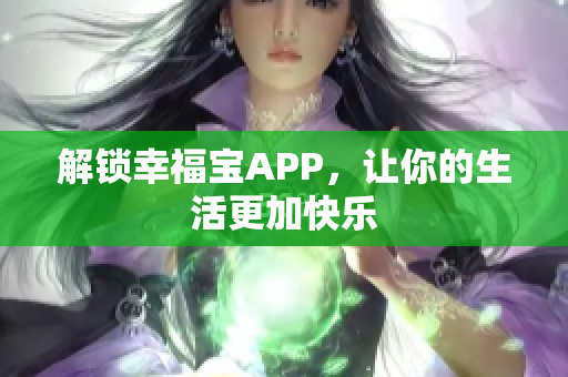 解锁幸福宝APP，让你的生活更加快乐