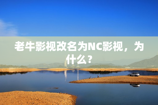 老牛影视改名为NC影视，为什么？