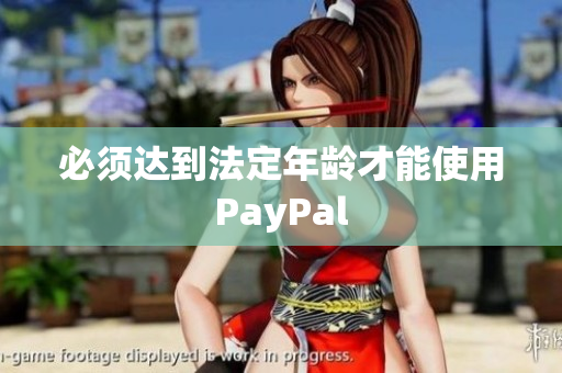 必须达到法定年龄才能使用PayPal