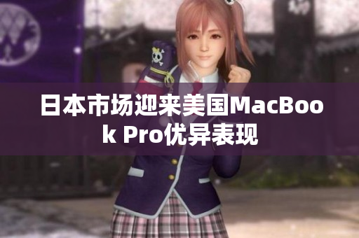 日本市场迎来美国MacBook Pro优异表现