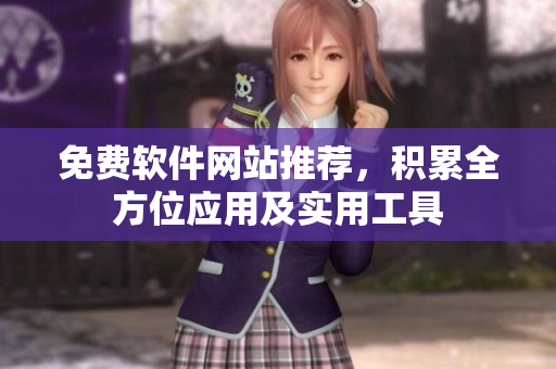 免费软件网站推荐，积累全方位应用及实用工具