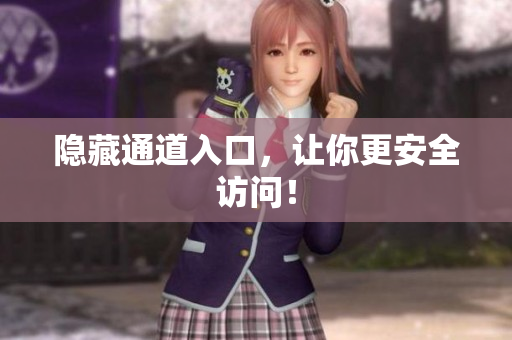 隐藏通道入口，让你更安全访问！