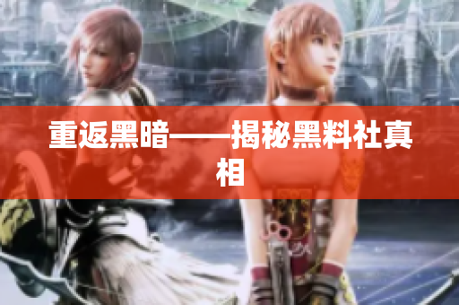 重返黑暗——揭秘黑料社真相