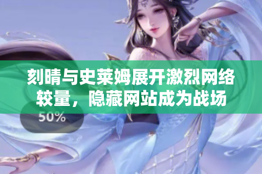 刻晴与史莱姆展开激烈网络较量，隐藏网站成为战场