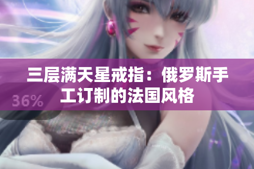 三层满天星戒指：俄罗斯手工订制的法国风格