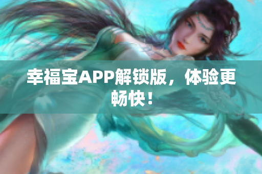幸福宝APP解锁版，体验更畅快！