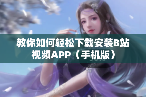教你如何轻松下载安装B站视频APP（手机版）