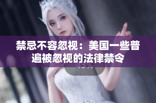 禁忌不容忽视：美国一些普遍被忽视的法律禁令