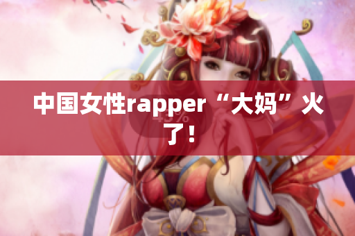 中国女性rapper“大妈”火了！
