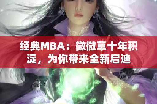 经典MBA：微微草十年积淀，为你带来全新启迪