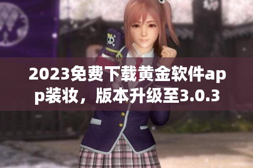 2023免费下载黄金软件app装妆，版本升级至3.0.3