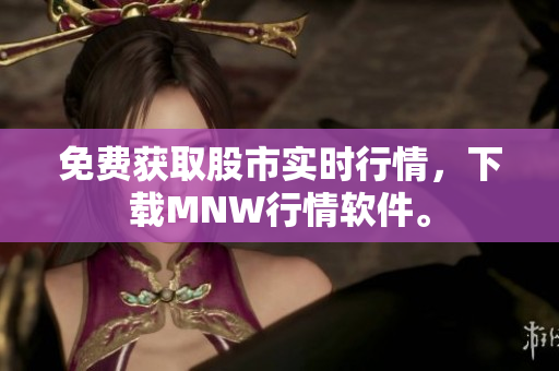 免费获取股市实时行情，下载MNW行情软件。